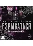 Луна Мейсон - Взрываться
