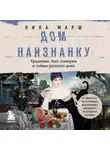 Ника Марш - Дом наизнанку. Традиции, быт, суеверия и тайны русского дома