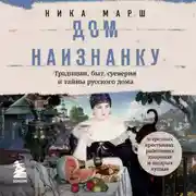 Постер книги Дом наизнанку. Традиции, быт, суеверия и тайны русского дома