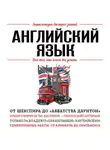 Э. Сирота - Английский язык. Для тех, кто хочет все успеть