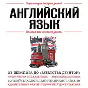 Постер книги Английский язык. Для тех, кто хочет все успеть