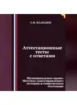 Сергей Каледин - Аттестационные тесты с ответами. Муниципальное право. Местное самоуправление история и современное состояние