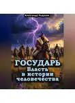 Александр Андреев - Государь. Власть в истории человечества