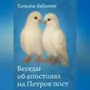 Постер книги Беседы об апостолах на Петров пост