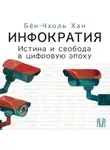 Бён-Чхоль Хан - Инфократия. Истина и свобода в цифровую эпоху