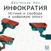 Постер книги Инфократия. Истина и свобода в цифровую эпоху