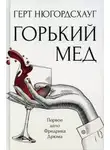 Герт Нюгордсхауг - Горький мёд