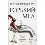 Постер книги Горький мёд