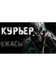 Автор Неизвестен - Курьер
