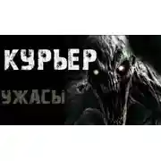 Постер книги Курьер