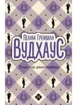 Пелам Гренвилл Вудхаус - Тётки — не джентльмены