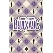 Постер книги Тётки — не джентльмены