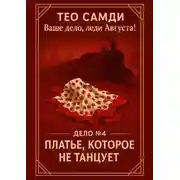 Постер книги Платье, которое не танцует