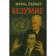 Постер книги Безумие