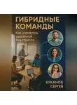 Сергей Буканов - Гибридные команды Как управлять удалёнкой без стресса и потерь продуктивности