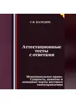 Сергей Каледин - Аттестационные тесты с ответами. Муниципальное право. Сущность, понятие и основные черты местного самоуправления