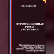 Постер книги Аттестационные тесты с ответами. Муниципальное право. Сущность, понятие и основные черты местного самоуправления