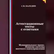 Постер книги Аттестационные тесты с ответами. Муниципальное право. Понятие системы местного самоуправления