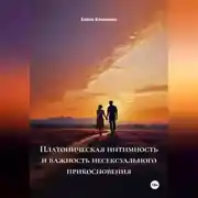 Постер книги Платоническая интимность и важность несексуального прикосновения