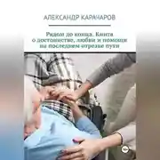 Постер книги Рядом до конца. Книга о достоинстве, любви и помощи на последнем отрезке пути.