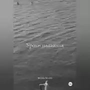 Постер книги Уроки плавания