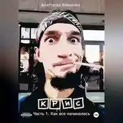 Постер книги Крис. Часть 1. Как все начиналось