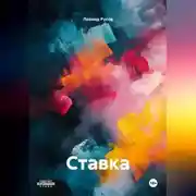 Постер книги Ставка