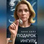 Постер книги Подарок Ингулу
