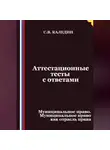 Сергей Каледин - Аттестационные тесты с ответами. Муниципальное право. Муниципальное право как отрасль права