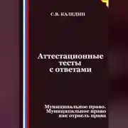 Постер книги Аттестационные тесты с ответами. Муниципальное право. Муниципальное право как отрасль права