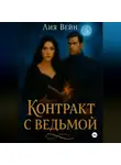 Лия Вейн - Контракт с ведьмой