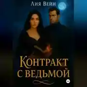 Постер книги Контракт с ведьмой
