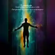 Постер книги Творчество как путь к себе: Раскрытие внутреннего источника