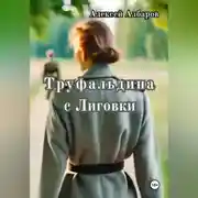 Постер книги Труфальдина с Лиговки