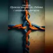 Постер книги Прошлое как ресурс: Работа с опытом и травмами