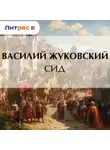 Василий Жуковский - Сид