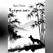 Постер книги Хитрая лиса