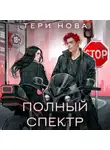 Тери Нова - Полный спектр