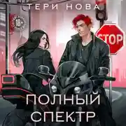 Постер книги Полный спектр