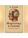 А. Эсмир - Форточка в голове