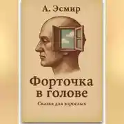 Постер книги Форточка в голове