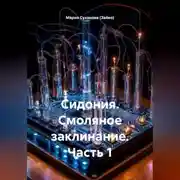 Постер книги Сидония. Смоляное заклинание. Часть 1.