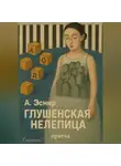 А. Эсмир - Глушенская нелепца