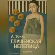 Постер книги Глушенская нелепца
