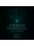 Mr.R - Близнецы пророчества. Эхо бездны