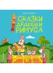 Джоэль Чендлер Харрис - Сказки дядюшки Римуса