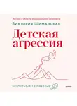 Виктория Шиманская - Детская агрессия