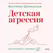 Постер книги Детская агрессия