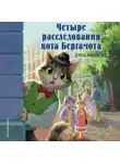 Дениза Николаенко - Четыре расследования кота Бергамота