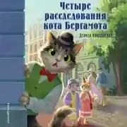 Постер книги Четыре расследования кота Бергамота